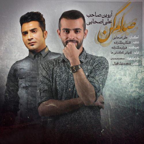 دانلود آهنگ صدام کن